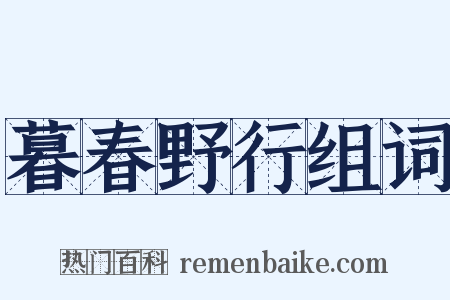 暮春野行组词是什么意思的图片
